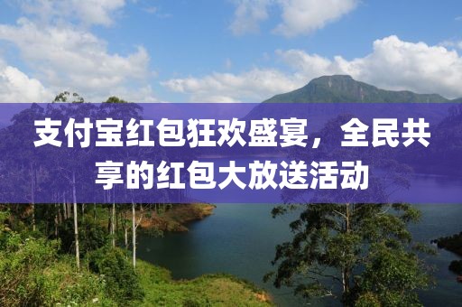 支付宝红包狂欢盛宴，全民共享的红包大放送活动
