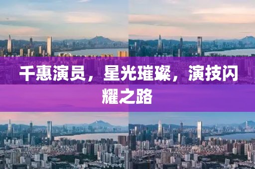 千惠演员，星光璀璨，演技闪耀之路