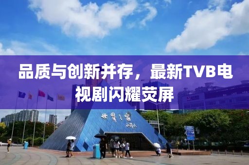 品质与创新并存，最新TVB电视剧闪耀荧屏