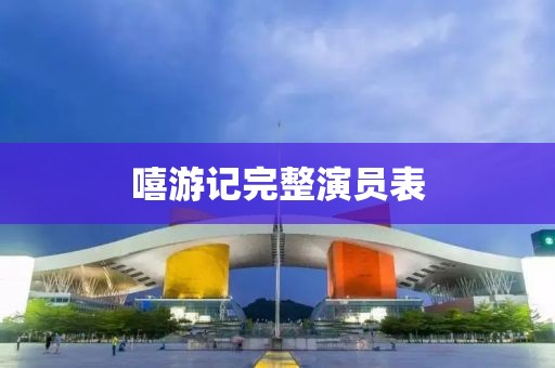 嘻游记完整演员表