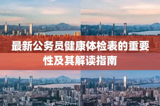 最新公务员健康体检表的重要性及其解读指南