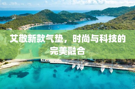 艾敬新款气垫，时尚与科技的完美融合