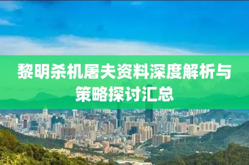 黎明杀机屠夫资料深度解析与策略探讨汇总