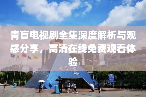青盲电视剧全集深度解析与观感分享，高清在线免费观看体验