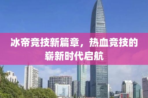 冰帝竞技新篇章，热血竞技的崭新时代启航