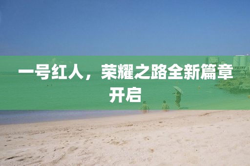 一号红人，荣耀之路全新篇章开启