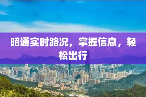 昭通实时路况，掌握信息，轻松出行