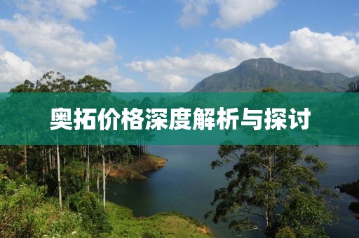 奥拓价格深度解析与探讨