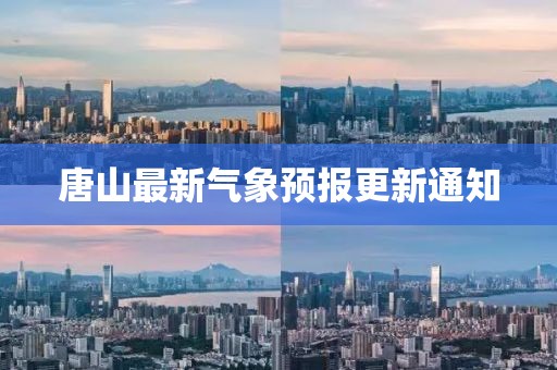 唐山最新气象预报更新通知