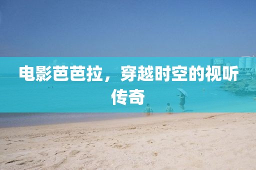 电影芭芭拉，穿越时空的视听传奇