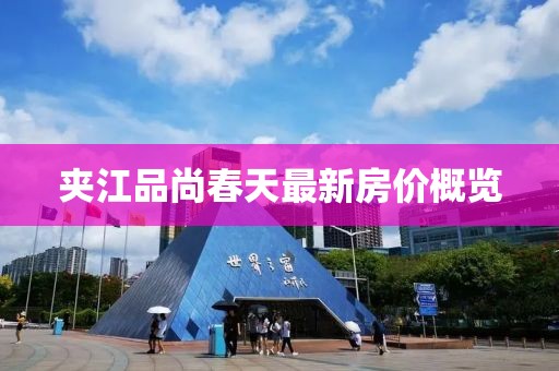 夹江品尚春天最新房价概览