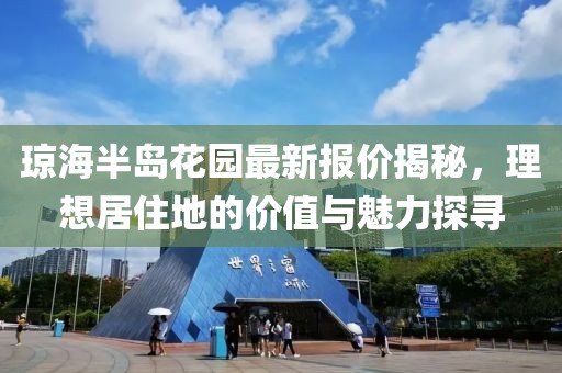 琼海半岛花园最新报价揭秘，理想居住地的价值与魅力探寻