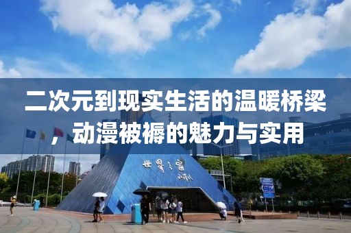 二次元到现实生活的温暖桥梁，动漫被褥的魅力与实用