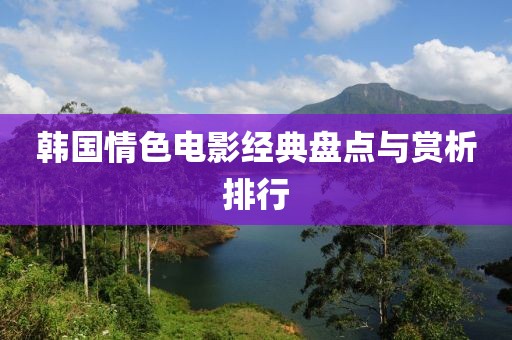 韩国情色电影经典盘点与赏析排行