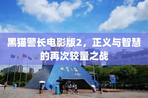 黑猫警长电影版2，正义与智慧的再次较量之战