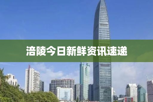 涪陵今日新鲜资讯速递