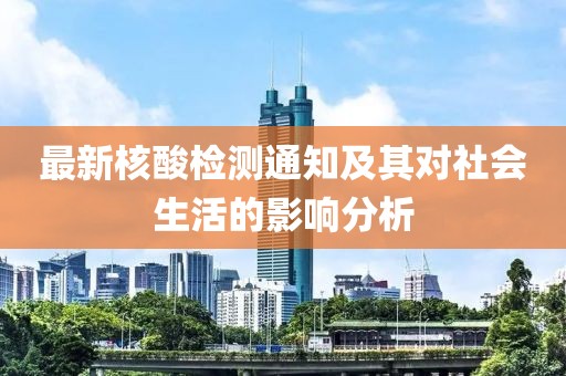 最新核酸检测通知及其对社会生活的影响分析