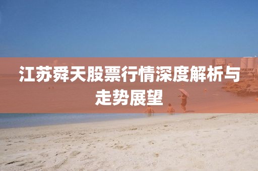 江苏舜天股票行情深度解析与走势展望