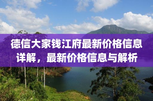 德信大家钱江府最新价格信息详解，最新价格信息与解析