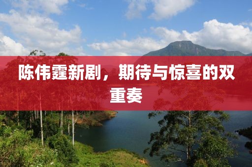 陈伟霆新剧，期待与惊喜的双重奏