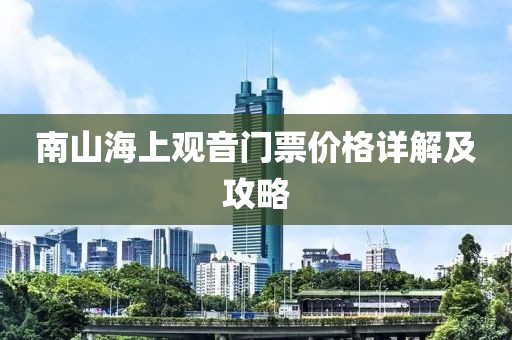 南山海上观音门票价格详解及攻略