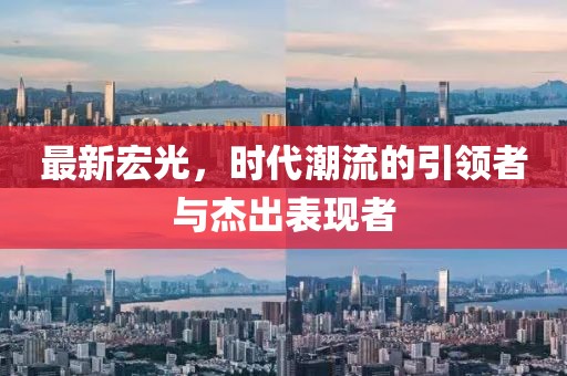 最新宏光，时代潮流的引领者与杰出表现者