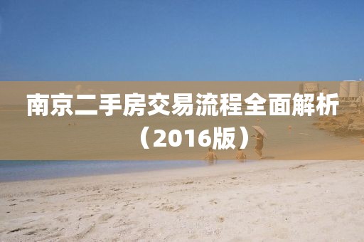 南京二手房交易流程全面解析（2016版）