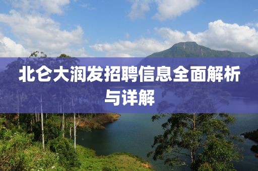 北仑大润发招聘信息全面解析与详解