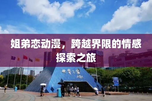 姐弟恋动漫，跨越界限的情感探索之旅