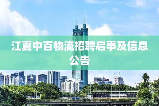 江夏中百物流招聘启事及信息公告