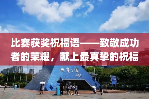 比赛获奖祝福语——致敬成功者的荣耀，献上最真挚的祝福