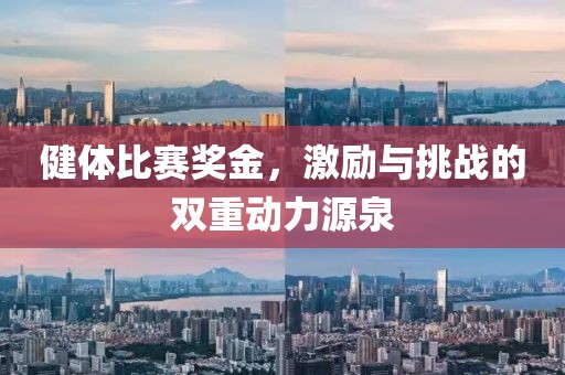健体比赛奖金，激励与挑战的双重动力源泉