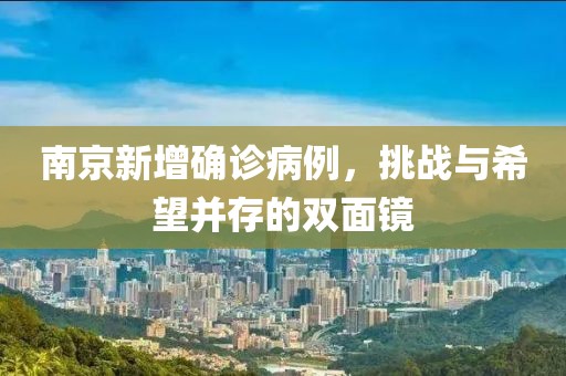 南京新增确诊病例，挑战与希望并存的双面镜