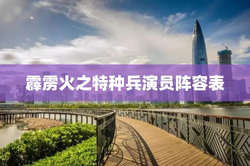 霹雳火之特种兵演员阵容表