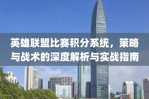 英雄联盟比赛积分系统，策略与战术的深度解析与实战指南