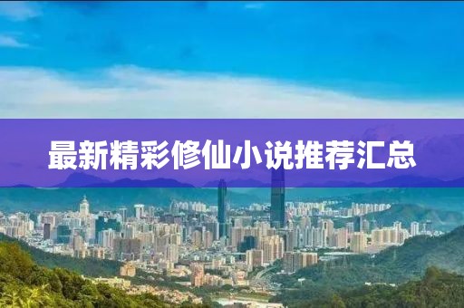 最新精彩修仙小说推荐汇总