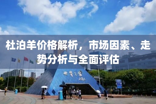 杜泊羊价格解析，市场因素、走势分析与全面评估