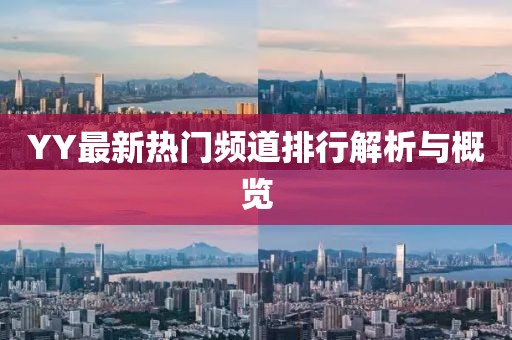 YY最新热门频道排行解析与概览