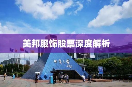 美邦服饰股票深度解析