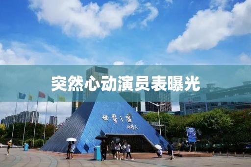 突然心动演员表曝光