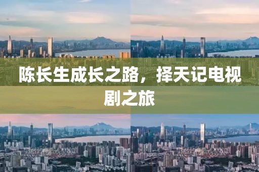 陈长生成长之路，择天记电视剧之旅