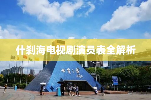 什刹海电视剧演员表全解析