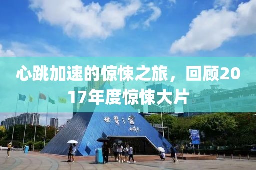 心跳加速的惊悚之旅，回顾2017年度惊悚大片