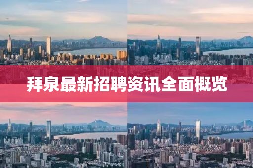 拜泉最新招聘资讯全面概览