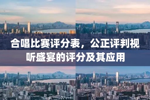 合唱比赛评分表，公正评判视听盛宴的评分及其应用