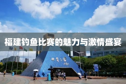 福建钓鱼比赛的魅力与激情盛宴
