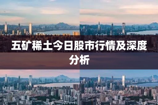 五矿稀土今日股市行情及深度分析