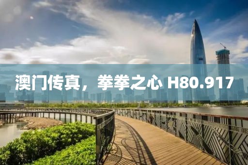 澳门传真，拳拳之心 H80.917