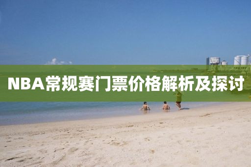 NBA常规赛门票价格解析及探讨