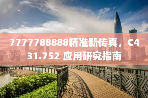 7777788888精准新传真，C431.752 应用研究指南
